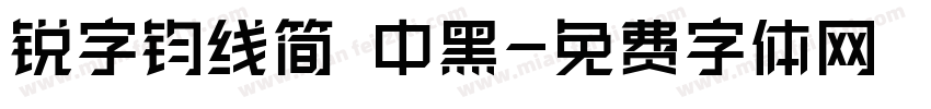 锐字钧线简 中黑字体转换